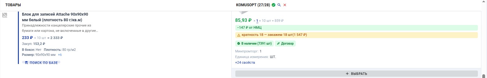 Рабочий экран Numera крупным планом: слева позиция из документа заказчика с характеристиками, справа найденный товар поставщика — цена 85,93 ₽, выигрыш 147 ₽ от начальной цены, предупреждение о кратности упаковки, остаток на складе и отметка о договоре.